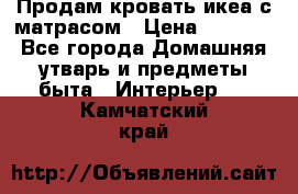 Продам кровать икеа с матрасом › Цена ­ 5 000 - Все города Домашняя утварь и предметы быта » Интерьер   . Камчатский край